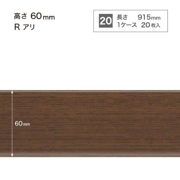 サンゲツ 施工部材 木目調(オーク)巾木 Rアリ 高さ60mm×長さ915mm WM-50 20枚