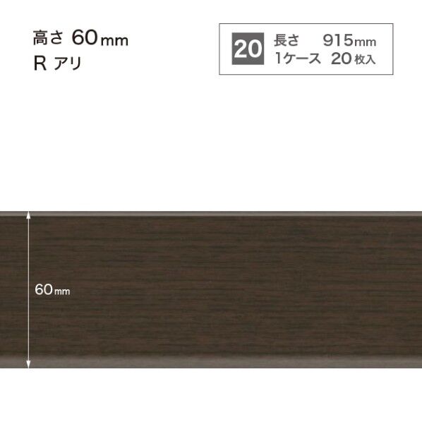 サンゲツ 施工部材 木目調(オーク)巾木 Rアリ 高さ60mm×長さ915mm WM-53 20枚