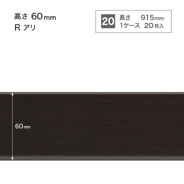 サンゲツ 施工部材 木目調(オーク)巾木 Rアリ 高さ60mm×長さ915mm WM-55 20枚