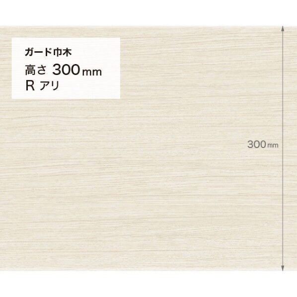 施工部材 ガード巾木 (木目調) Rアリ