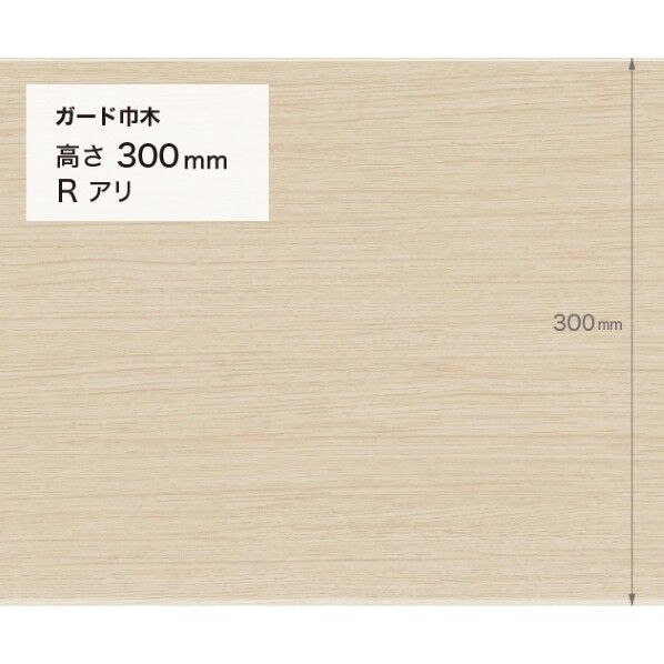 サンゲツ 施工部材 ガード巾木 (木目調) Rアリ 高さ300mm×厚み2.0mm×9m巻 W-153G 1巻
