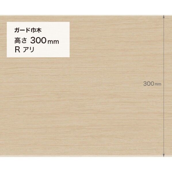 サンゲツ 施工部材 ガード巾木 (木目調) Rアリ 高さ300mm×厚み2.0mm×9m巻 W-170G 1巻