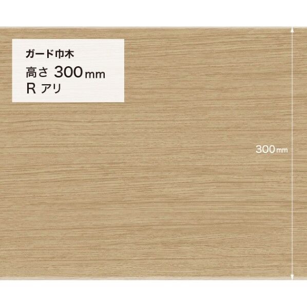サンゲツ 施工部材 ガード巾木 (木目調) Rアリ 高さ300mm×厚み2.0mm×9m巻 W-155G 1巻