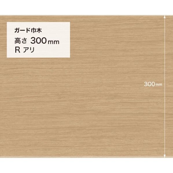 施工部材 ガード巾木 (木目調) Rアリ