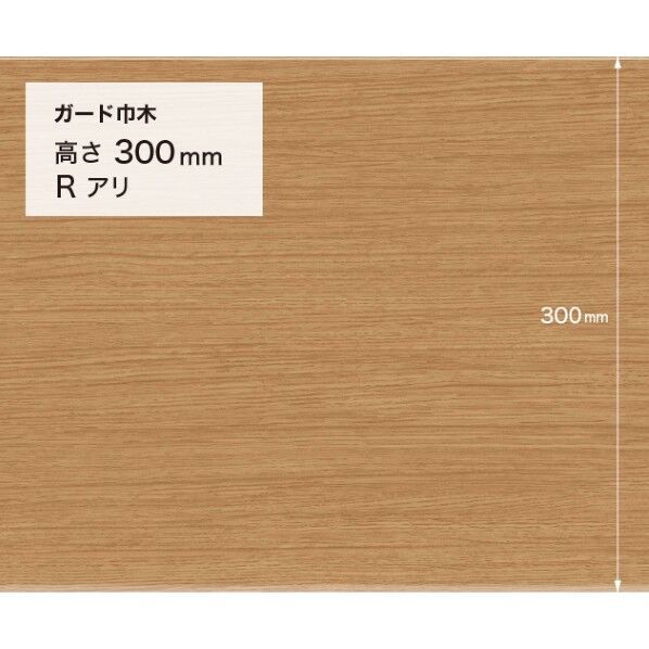 施工部材 ガード巾木 (木目調) Rアリ