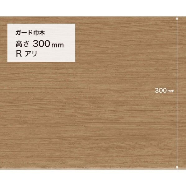 サンゲツ 施工部材 ガード巾木 (木目調) Rアリ 高さ300mm×厚み2.0mm×9m巻 W-163G 1巻