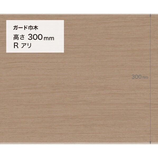 施工部材 ガード巾木 (木目調) Rアリ