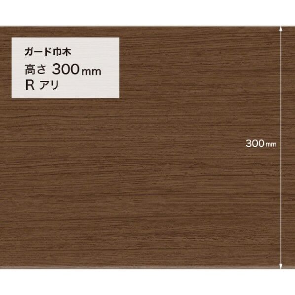 サンゲツ 施工部材 ガード巾木 (木目調) Rアリ 高さ300mm×厚み2.0mm×9m巻 W-165G 1巻