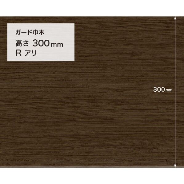 施工部材 ガード巾木 (木目調) Rアリ