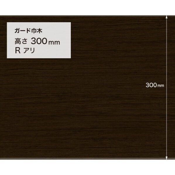 施工部材 ガード巾木 (木目調) Rアリ