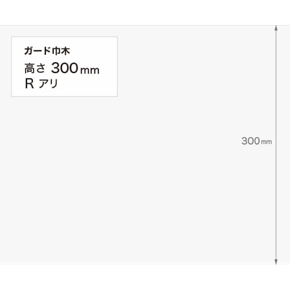 サンゲツ 施工部材 ガード巾木 (プレーン) Rアリ 高さ300mm×厚み2.0mm×9m巻 W-122G 1巻