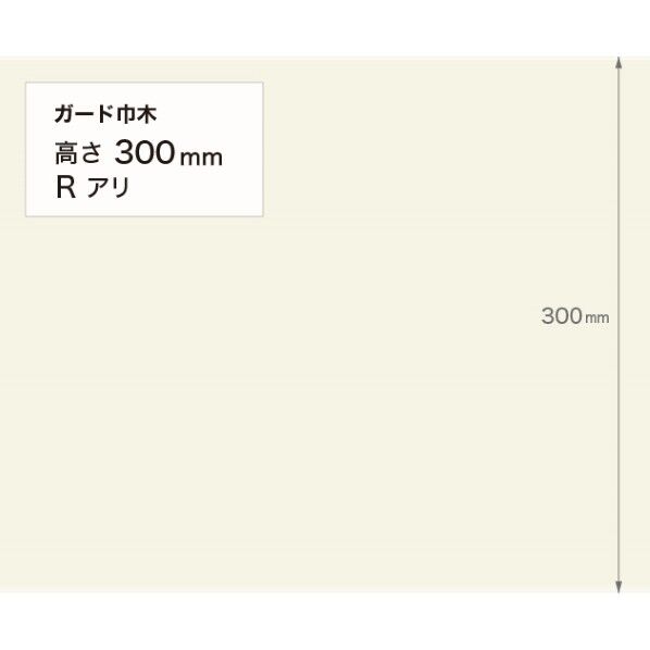 サンゲツ 施工部材 ガード巾木 (プレーン) Rアリ 高さ300mm×厚み2.0mm×9m巻 W-123G 1巻