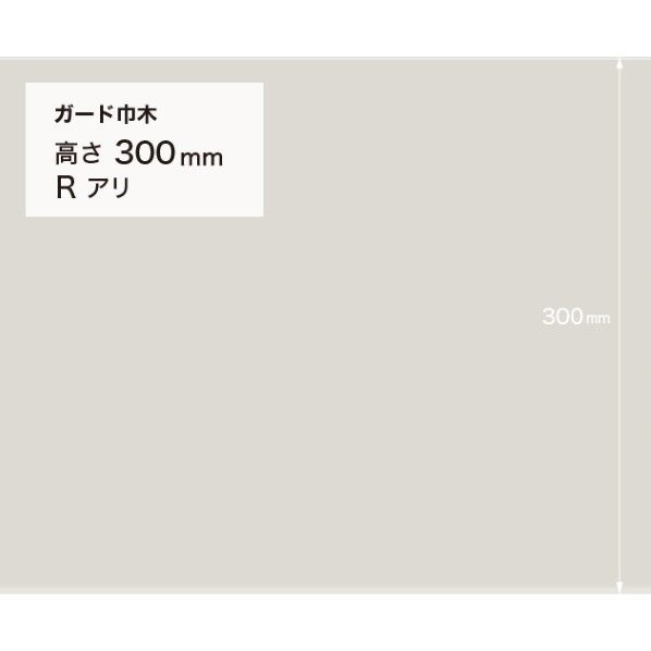サンゲツ 施工部材 ガード巾木 (プレーン) Rアリ 高さ300mm×厚み2.0mm×9m巻 W-125G 1巻