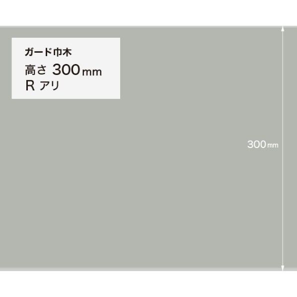 サンゲツ 施工部材 ガード巾木 (プレーン) Rアリ 高さ300mm×厚み2.0mm×9m巻 W-128G 1巻