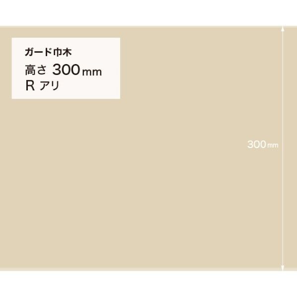 サンゲツ 施工部材 ガード巾木 (プレーン) Rアリ 高さ300mm×厚み2.0mm×9m巻 W-129G 1巻
