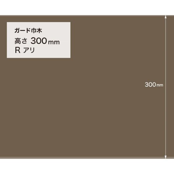 サンゲツ 施工部材 ガード巾木 (プレーン) Rアリ 高さ300mm×厚み2.0mm×9m巻 W-130G 1巻
