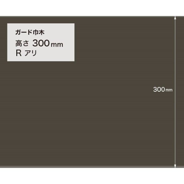 サンゲツ 施工部材 ガード巾木 (プレーン) Rアリ 高さ300mm×厚み2.0mm×9m巻 W-132G 1巻