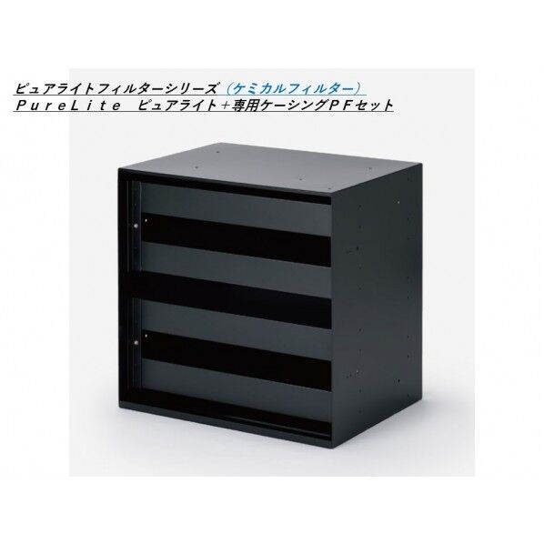 ケミカルフィルター ピュアライト 専用ケーシングPFセット（吸着剤A2）