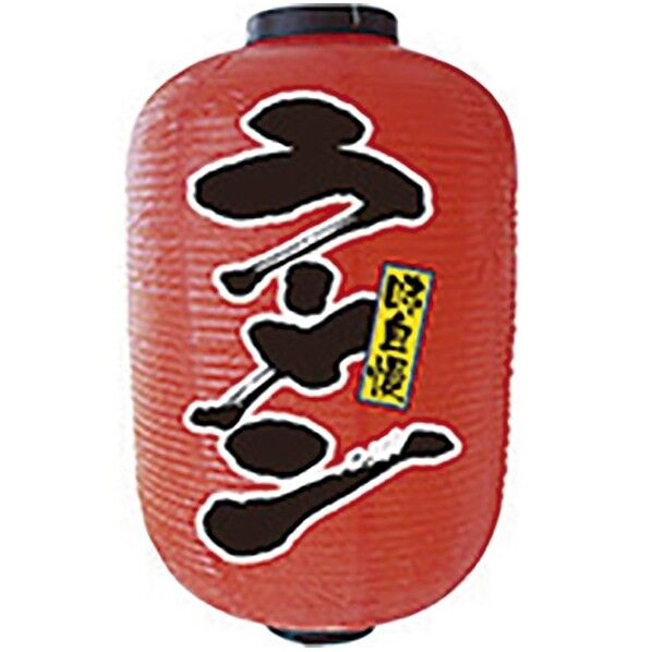 提灯 15号長2面タイプ No.9111 ラーメン 432150 1個