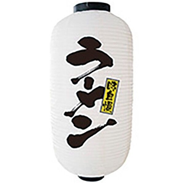 提灯 9号長2面タイプ No.9136 ラーメン 432145 1個