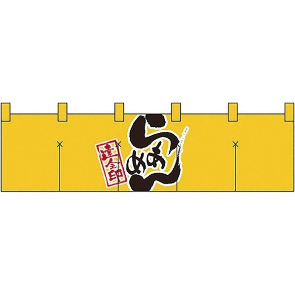 綿のれん ショートタイプ No.7801 らあめん 432158 1個