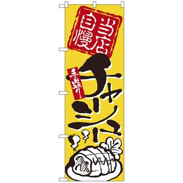 のぼり No.2124 当店自慢手造りチャーシュー 432131 1個