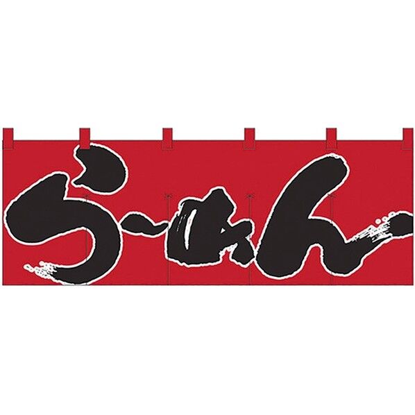 のれん No.1122 らーめん 432155 1個