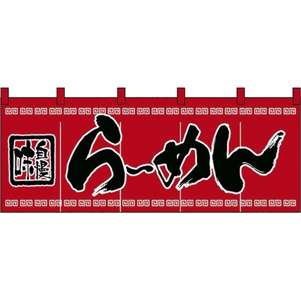 のれん No.3422 味自慢らーめん 432153 1個