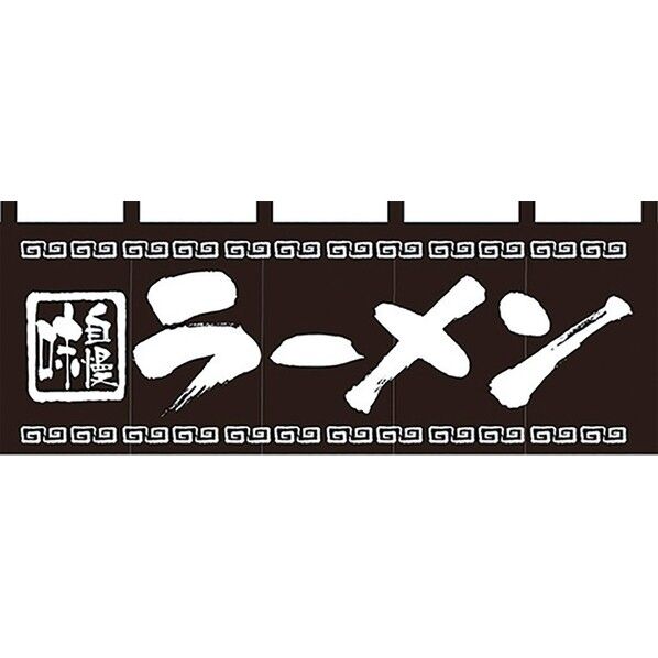 のれん No.7572 味自慢ラーメン 432151 1個