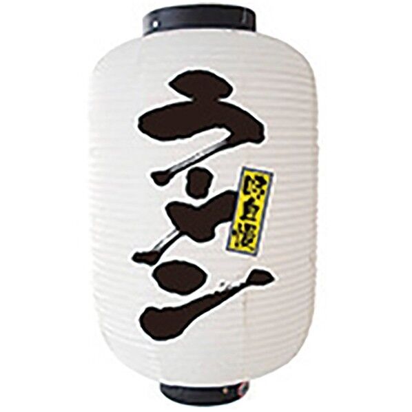 提灯 12号長2面タイプ No.9146 ラーメン 432149 1個