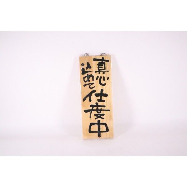木製サイン 中サイズ 営業中/準備中 No.2566 1個