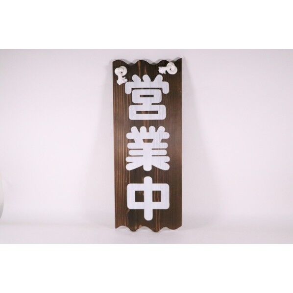 特大ネズコ 営業中/準備中 PPL49 1個