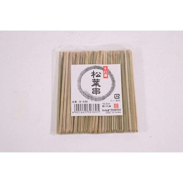 串 松葉串 10.5cm B-548 004636631 100本