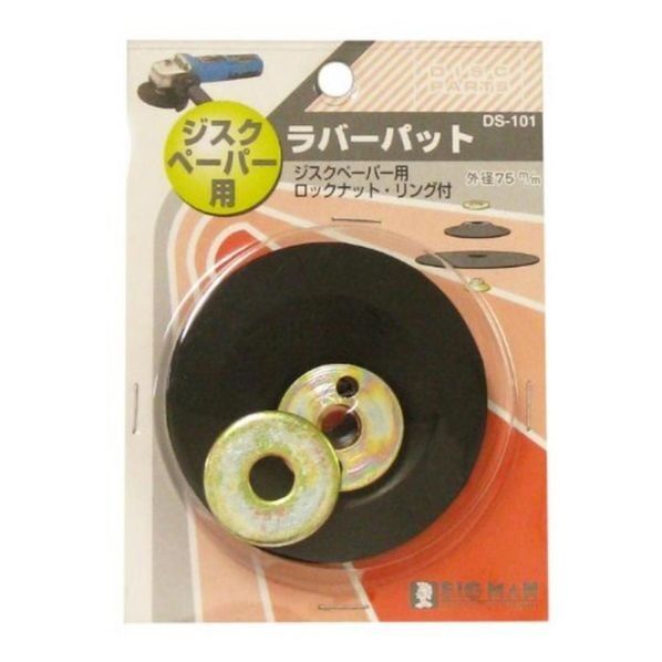 ジスクペーパー用パット 75mm DS-101 1セット