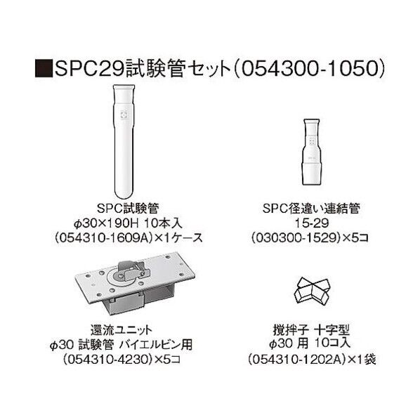 試験管セット CP-1000型用 SPC29