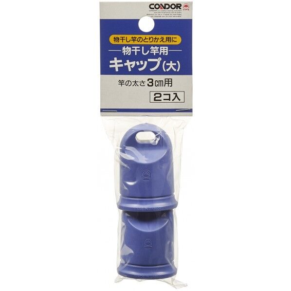 物干し用キャップ 大 2個入 1組