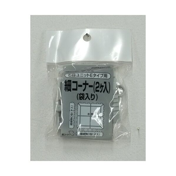 石目ユニットE 細コーナー(2ヶ入り) ライトグレー