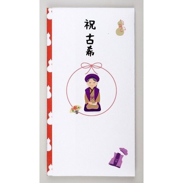 ペーパーカットマスコット付金封（祝古希）