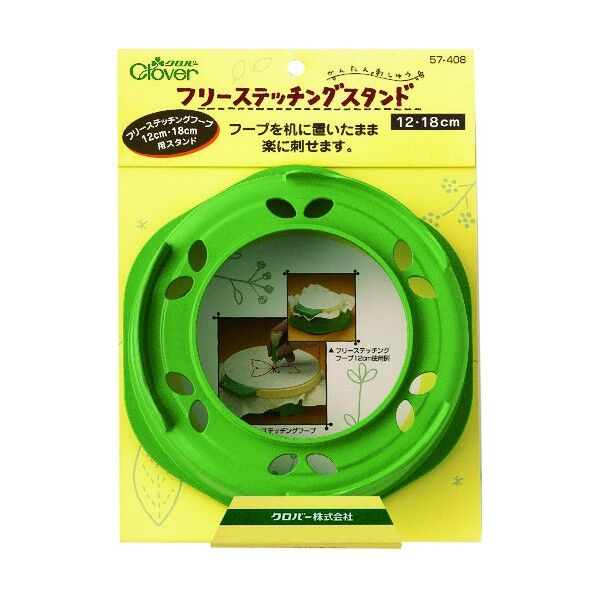 フリーステッチングスタンド12・18cm