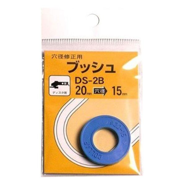 穴径修正用ブッシュ 20→15ミリ DS-2B 1