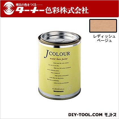 Jカラー レディッシュベージュ 0.5L JC05BD2B 1点
