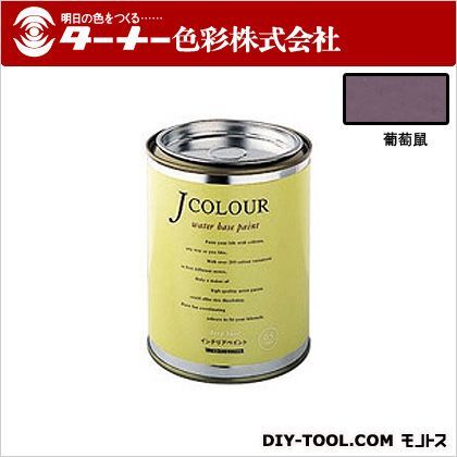 Jカラー 葡萄鼠(ぶどうねず) 0.5L JC05JB3A 1点