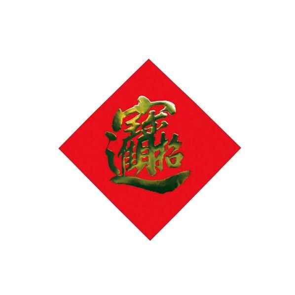 飾り紙(宝・招財進宝) 250×250 1点