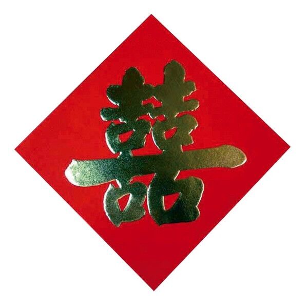 飾り紙(喜) 大 2枚セット 255×255 1点