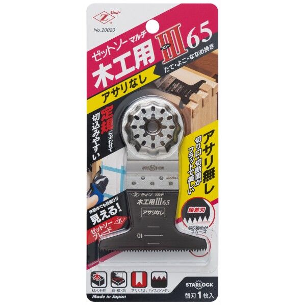 ゼットソー/ZETSAW ゼットソーマルチ 木工用III65 アサリなし 20020 1個
