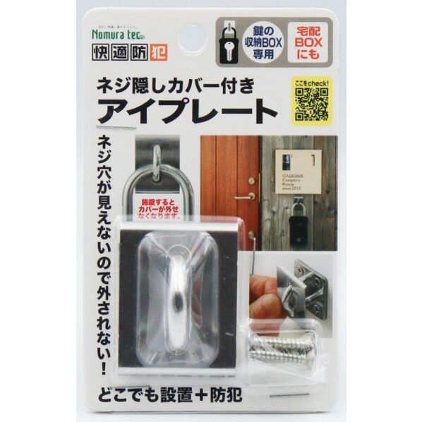 ネジ隠しカバー付きアイプレート