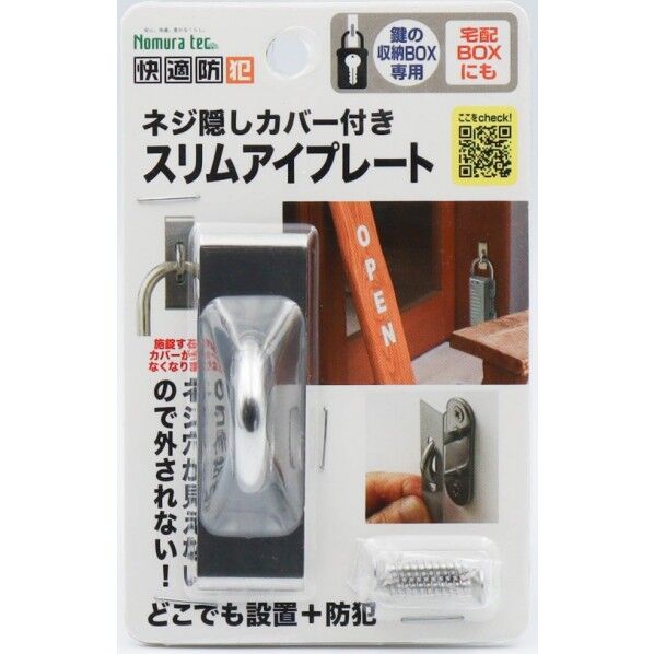 ネジ隠しカバー付きスリムアイプレート