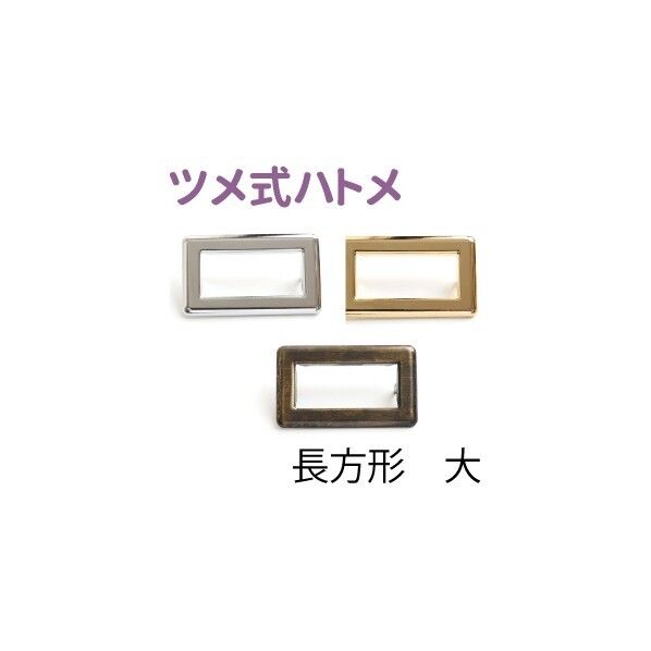 日本紐釦貿易 ツメ式ハトメ 長方形