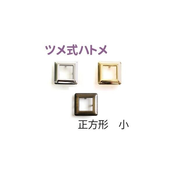 日本紐釦貿易 ツメ式ハトメ 正方形 小