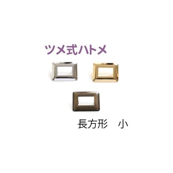 日本紐釦貿易 ツメ式ハトメ 長方形 小